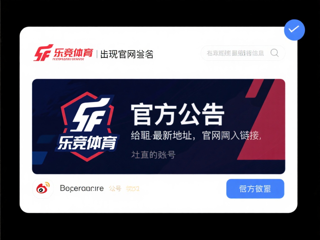 如何进行乐竞体育官方地址查询？一步教你获取权威平台信息 (如何快速进行乐竞体育官方地址查询？一步教你获取权威平台信息！）