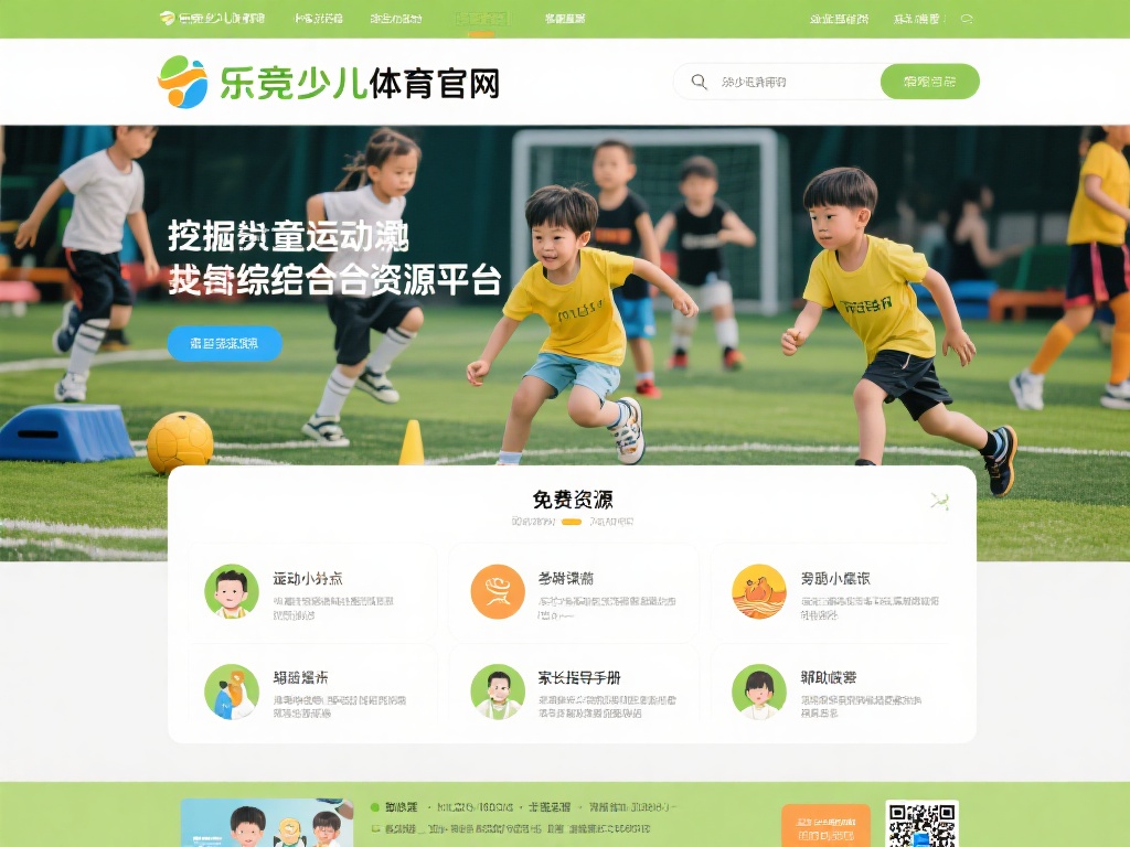 乐竞少儿体育官网：探索儿童运动潜能的最佳在线资源中心 (乐竞少儿体育官网：挖掘儿童运动潜能的首选在线资源平台）